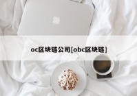 oc区块链公司[obc区块链]