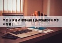 华信区块链公司排名前十[区块链技术开发公司排名]