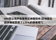 000家公司声称使用区块链技术[区块链在经济领域获得了135%的使用率?]