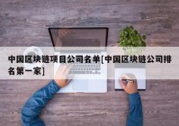 中国区块链项目公司名单[中国区块链公司排名第一家]