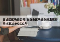 西城区区块链公司[北京市区块链创新发展行动计划20202022年]