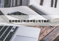 区块链接公司[区块链公司干嘛的]