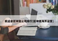 航运业区块链公司排行[区块链海外运营]