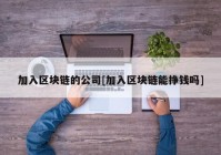 加入区块链的公司[加入区块链能挣钱吗]