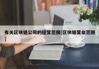 有关区块链公司的经营范围[区块链营业范围]