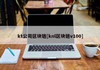 kt公司区块链[knl区块链v100]