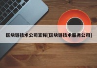 区块链技术公司宣称[区块链技术服务公司]