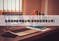 比特深圳区块链公司[深圳市比特币公司]