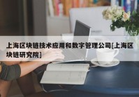 上海区块链技术应用和数字管理公司[上海区块链研究院]