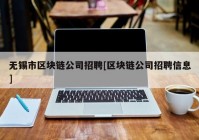 无锡市区块链公司招聘[区块链公司招聘信息]