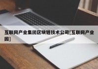 互联网产业集团区块链技术公司[互联网产业园]