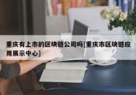 重庆有上市的区块链公司吗[重庆市区块链应用展示中心]