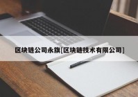 区块链公司永旗[区块链技术有限公司]