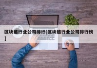 区块链行业公司排行[区块链行业公司排行榜]