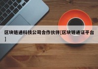 区块链通科技公司合作伙伴[区块链通证平台]