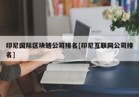 印尼国际区块链公司排名[印尼互联网公司排名]