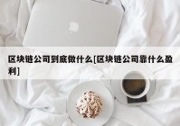 区块链公司到底做什么[区块链公司靠什么盈利]