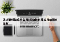 区块链科技应用公司[区块链科技应用公司有哪些]