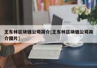 王东林区块链公司简介[王东林区块链公司简介图片]