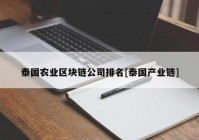 泰国农业区块链公司排名[泰国产业链]