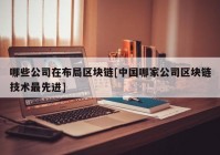 哪些公司在布局区块链[中国哪家公司区块链技术最先进]