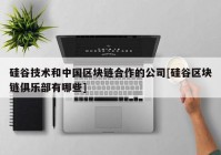 硅谷技术和中国区块链合作的公司[硅谷区块链俱乐部有哪些]