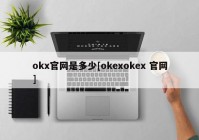 okx官网是多少[okexokex 官网]