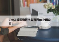 line上线区块链子公司[line中国公司]