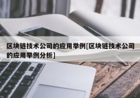 区块链技术公司的应用举例[区块链技术公司的应用举例分析]