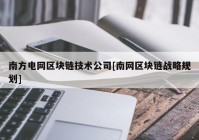 南方电网区块链技术公司[南网区块链战略规划]