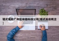 链式反应广州区块链科技公司[链式反应概念]