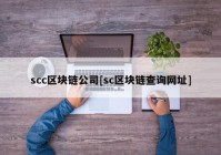 scc区块链公司[sc区块链查询网址]