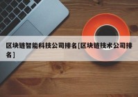 区块链智能科技公司排名[区块链技术公司排名]