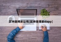 区块链博彩公司[区块链竞彩dapp]