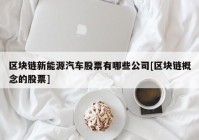 区块链新能源汽车股票有哪些公司[区块链概念的股票]