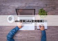 okx官网[okx官网链接]