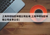 上海市招标区块链公司名单[上海市招标区块链公司名单公示]