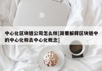 中心化区块链公司怎么样[简要解释区块链中的中心化和去中心化概念]