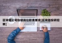 区块链公司投研岗位职责要求[区块链投研招聘]